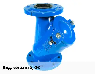 Фильтр сетчатый, ФС